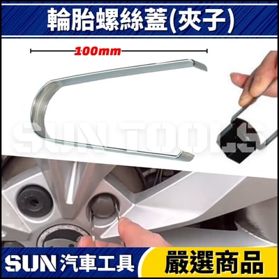 N 輪胎螺絲蓋(夾子/鉤子)2