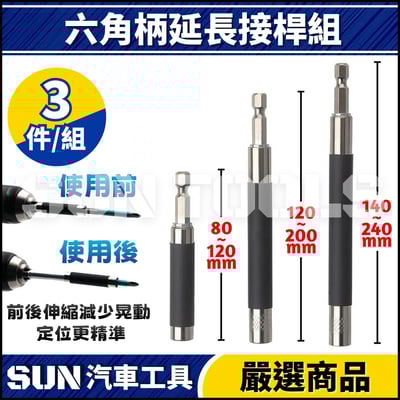 N 3件 六角柄延長接桿組1