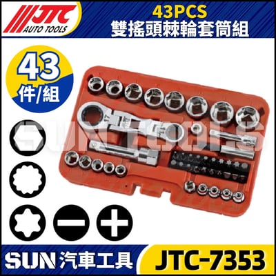 JTC-7353 43PCS 雙搖頭棘輪套筒組1