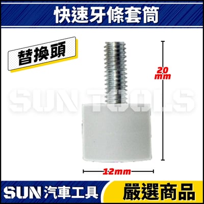 N 快速牙條套筒3