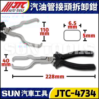 JTC-4734 汽油管接頭拆卸鉗3