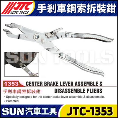JTC-1353 手剎車鋼索拆裝鉗1