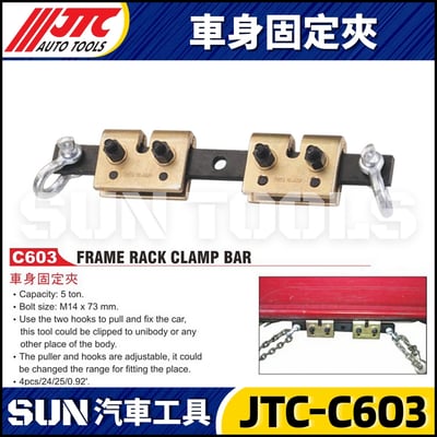 JTC-C603 車身固定夾1