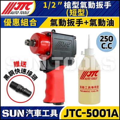 JTC-5001A 1/2" 槍型氣動扳手 (短型)4