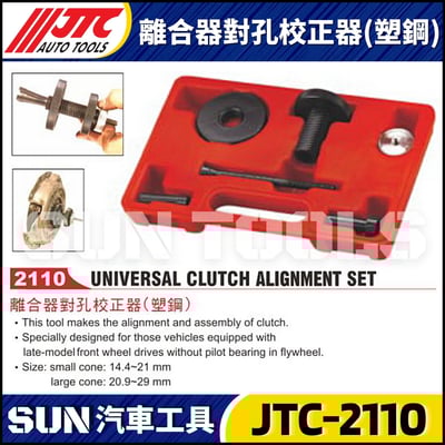 JTC-2110 離合器對孔校正器(塑鋼)1