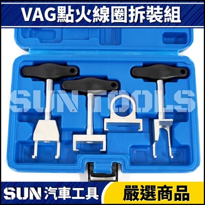 N VAG 點火線圈拆裝組2