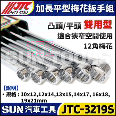JTC-3219S 6PCS 加長平型梅花扳手組4