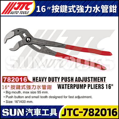 JTC-782016 16" 按鍵式強力水管鉗1