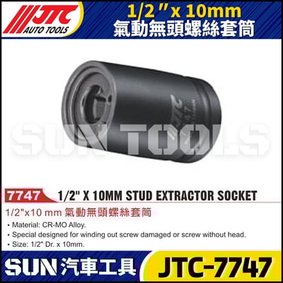 JTC-7747 1/2" x 10mm 氣動無頭螺絲套筒1