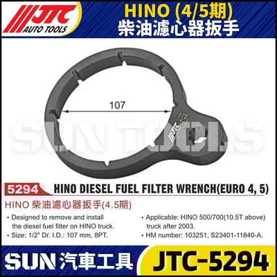 JTC-5294 HINO (4/5期) 柴油濾心器板手1