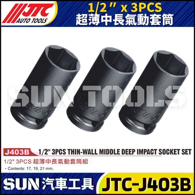 JTC-J403B 1/2" x 3PCS 超薄中長氣動套筒1