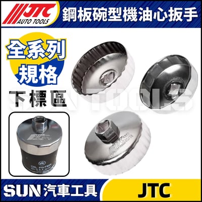 JTC-1114 1021 4667 1235 4695 1521 4611 1403 1515 4160A 4104 1522 4452 4669 4670 4668 4103 4612  鋼板碗型機油心扳手1