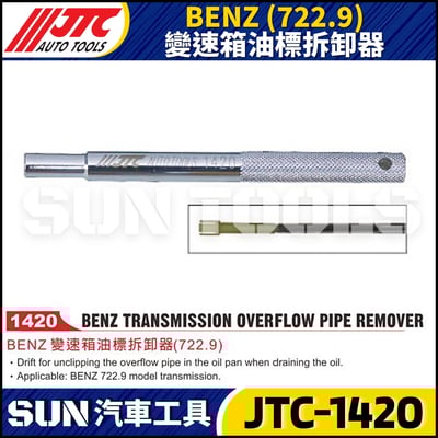 JTC-1420  BENZ(722.9) 變速箱油標拆卸器1
