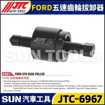 JTC-6967 FORD 五速齒輪拔卸器1
