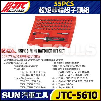 JTC-5610 55PCS 超短棘輪起子頭組1