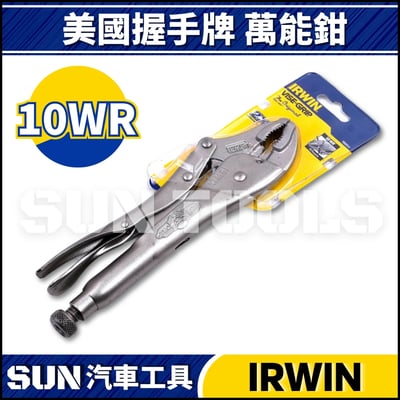 美國 握手牌 調整型固定鉗 10WR1