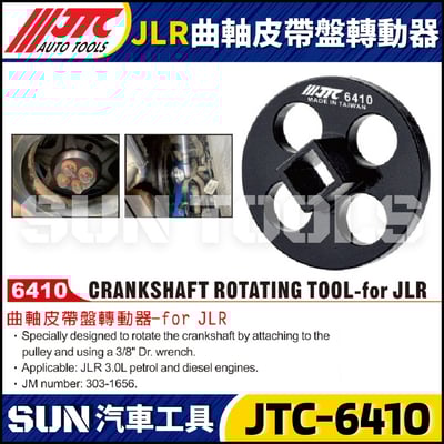 JTC-6410 JLR 曲軸皮帶盤轉動器1