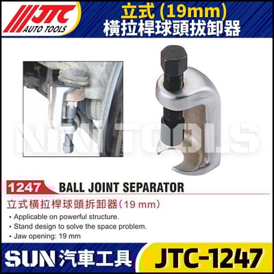 JTC-1247 立式橫拉桿球頭拔卸器(19mm)1