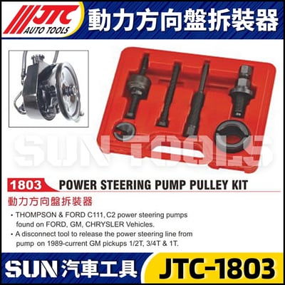 JTC-1803 動力方向盤拆裝器1