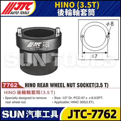 JTC-7762  HINO (3.5T) 後輪軸套筒1