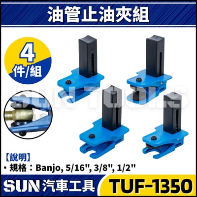 TUF-1350 管路塞夾具組2