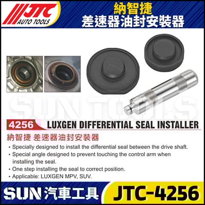 JTC-4256 納智捷 差速器油封安裝器1