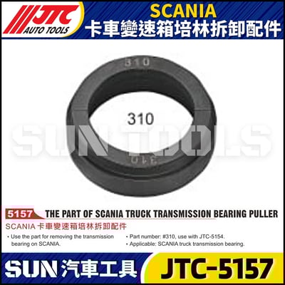 JTC-5157 SCANIA 卡車變速箱培林拆卸配件1