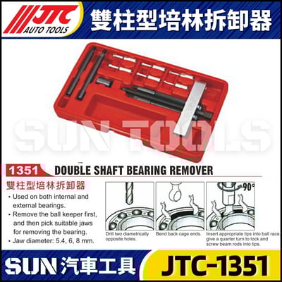 JTC-1351 雙柱型培林拆卸器1