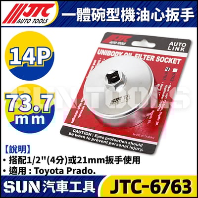 JTC-6763 一體碗型機油心扳手(14P/73.7mm)1