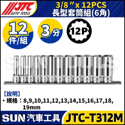 JTC-T312M 3/8" x 12PCS 長型套筒組 (12PT)1