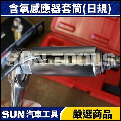 N 含氧感應器套筒(日規)3