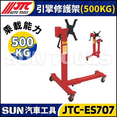 JTC-ES707 引擎修護架 (500KG)1