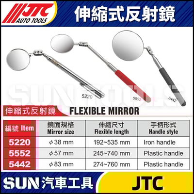 JTC-5220 5552  5442 伸縮式反射鏡1