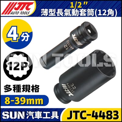 JTC-448308 448310 448312 448313 448314  1/2" 薄型氣動套筒 (12角)1
