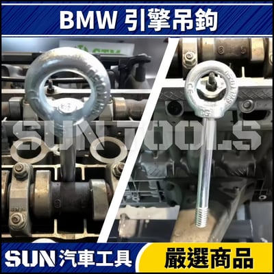 N BMW 引擎吊鉤3