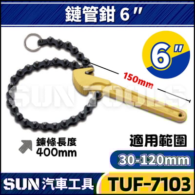 TUF-7103 鍊條管鉗 6"1