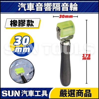 N 汽車音響隔音輪4