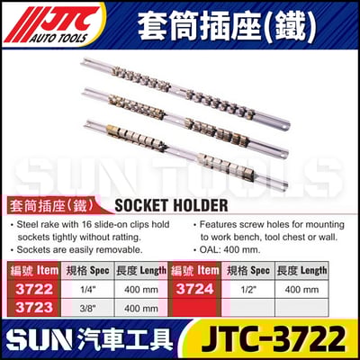 JTC-3722 3723 3724 套筒插座(鐵)1