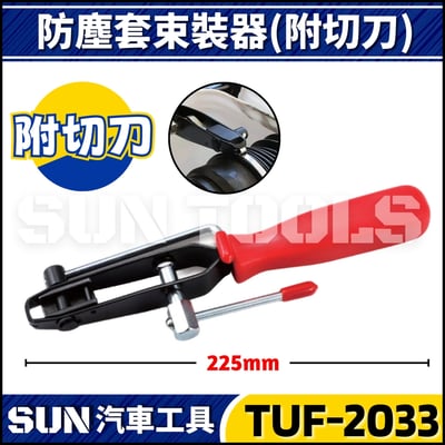 TUF-2033 防塵套束裝器(附切刀)1