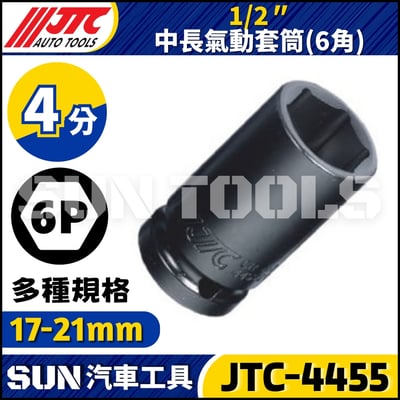 JTC-445517 445519 445521 1/2" 中長氣動套筒1