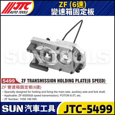 JTC-5499 ZF (6速) 變速箱固定板1