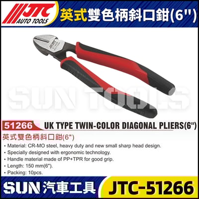 JTC-51266 英式雙色柄斜口鉗 (6")1
