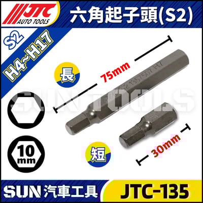 JTC-135 六角起子頭(S2) 3933 35091