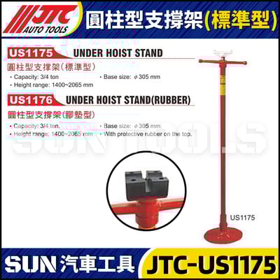 JTC-US1175 圓柱型支撐架 (標準型)1
