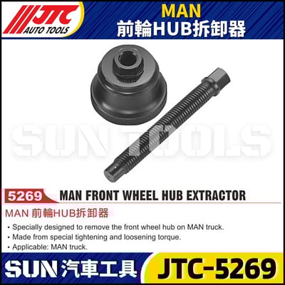 JTC-5269 MAN 前輪HUB拆卸器1