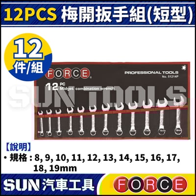 FORCE 12PCS 短型梅開扳手組 (短型)1