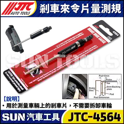 JTC-4564 剎車來令片量測規1