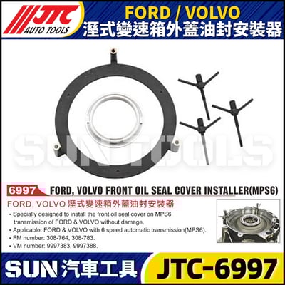JTC-6997 FORD / VOLVO 濕式變速箱外蓋油封安裝器1