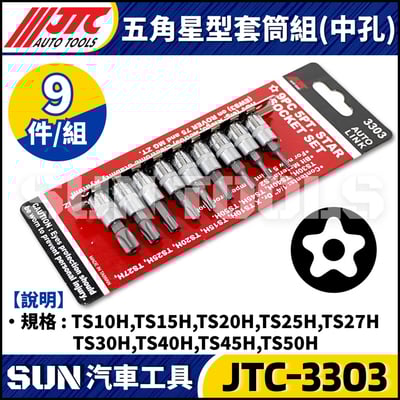 JTC-3303 9PC 五角星型(中孔)套筒組1