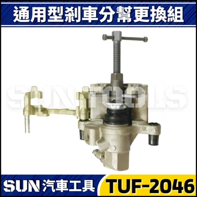 TUF-2046 通用型剎車分幫更換組2